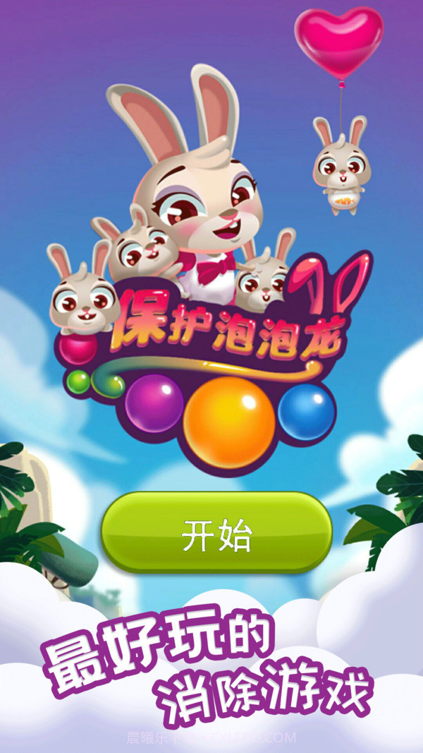 保护泡泡龙截图2