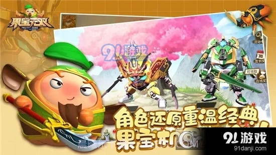 果宝无双游戏截图3 果宝无双游戏截图3