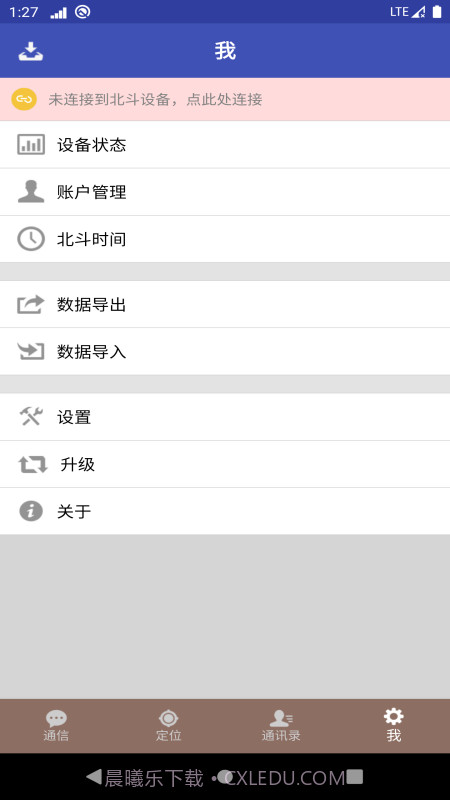 北斗星讯安卓截图4