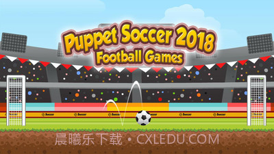 傀儡足球2018截图1