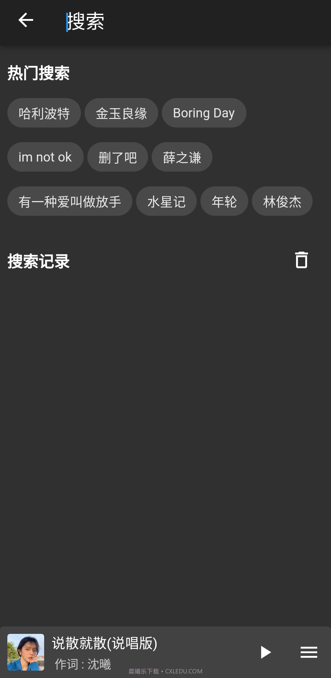 初语好听音乐播放截图2 初语好听音乐播放截图2