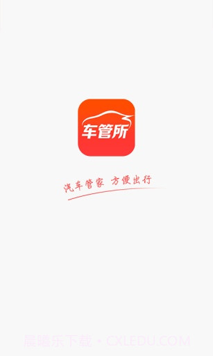 车管所APP截图1