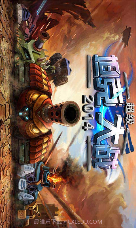 超级坦克大战2014截图1 超级坦克大战2014截图1