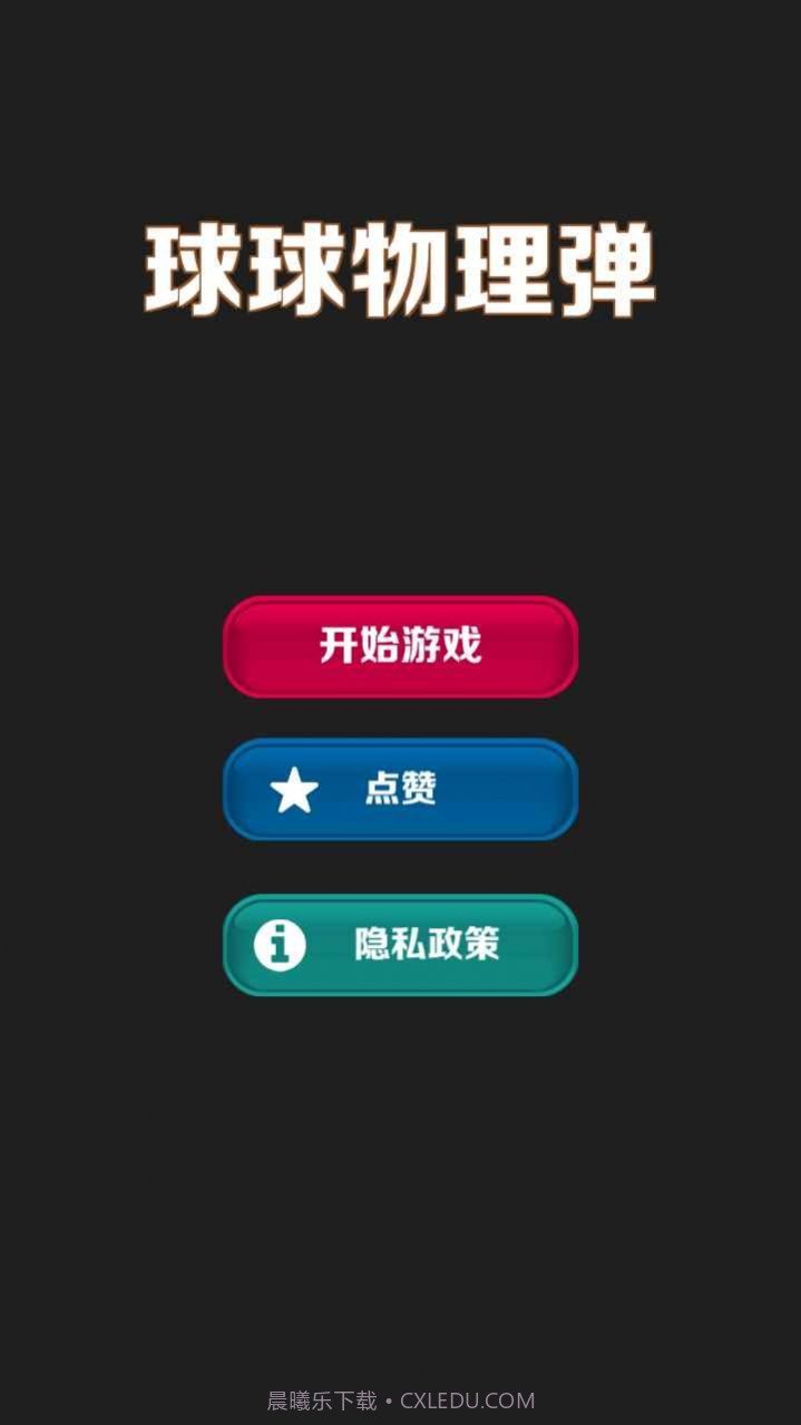 球球物理弹截图1