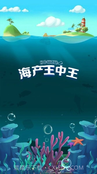 海产王中王截图1 海产王中王截图1