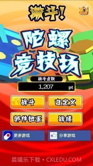 激斗陀螺竞技场截图3 激斗陀螺竞技场截图3