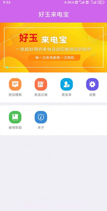 好玉来电宝截图1