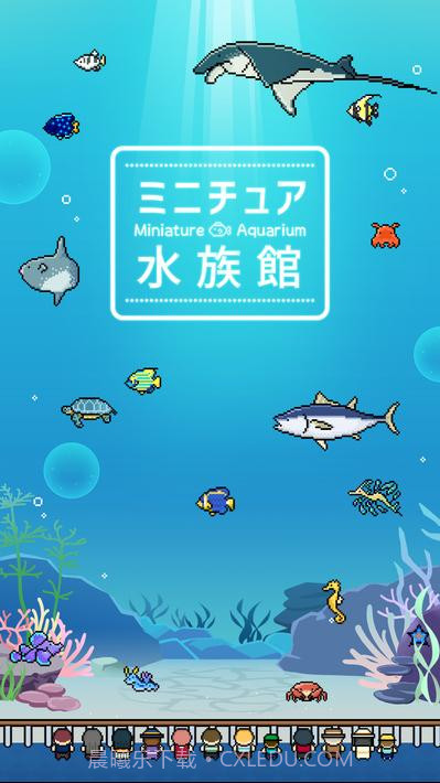 小型水族馆截图4