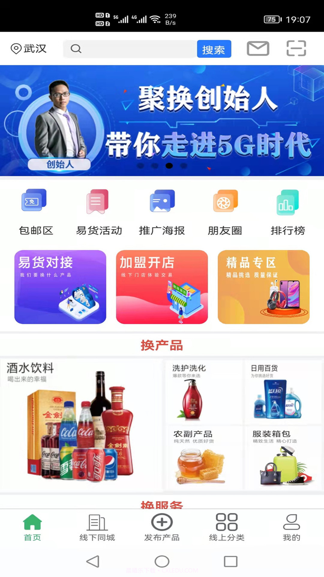 聚换易货联盟平台截图2