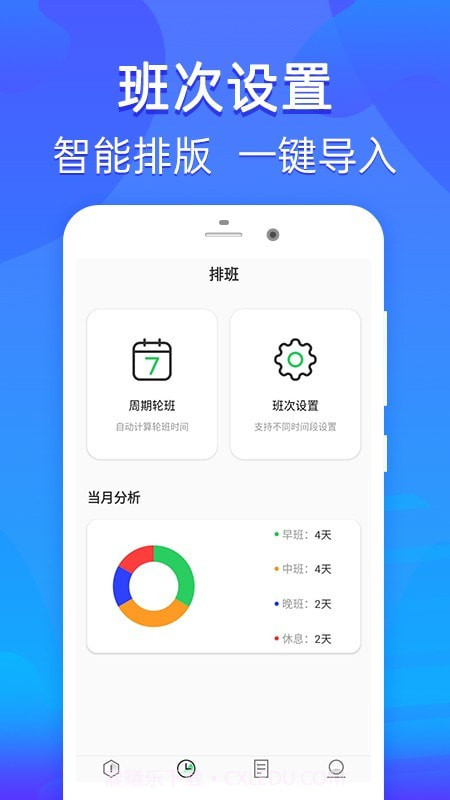 乐信智能排班截图1