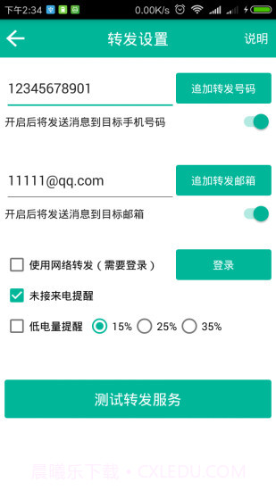 短信转发助手截图4 短信转发助手截图4