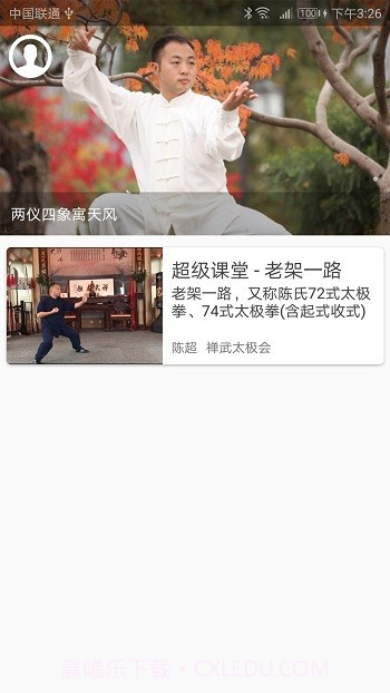陈氏太极拳教学免费截图4 陈氏太极拳教学免费截图4