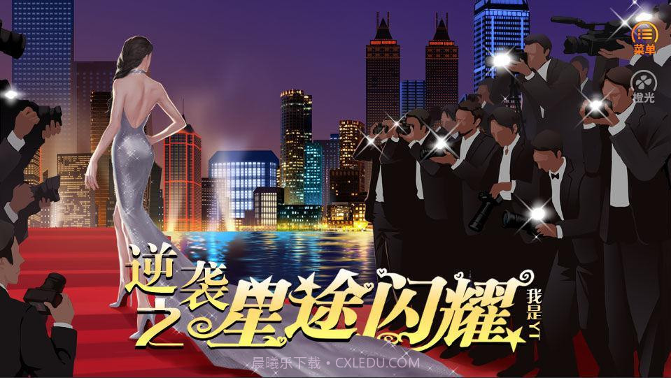 逆袭之星途闪耀截图5 逆袭之星途闪耀截图5