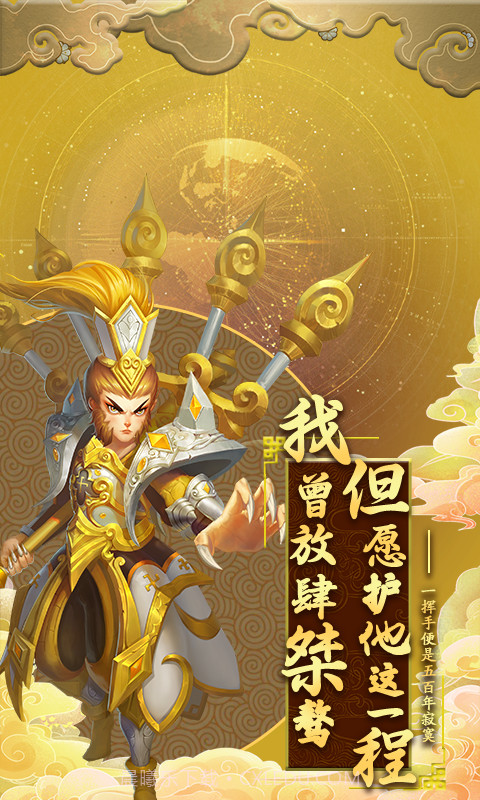 勇敢者西游app截图2