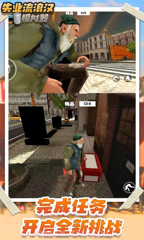 失业流浪汉模拟器截图4