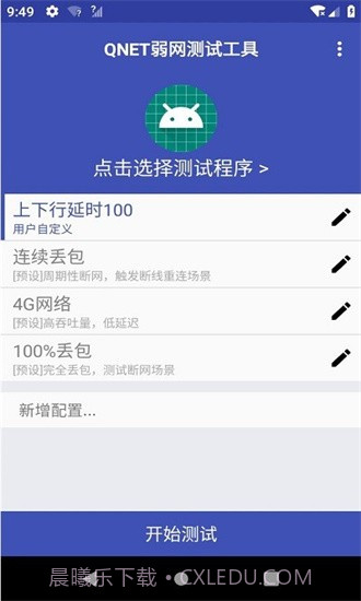 qnet弱网黄金版截图1