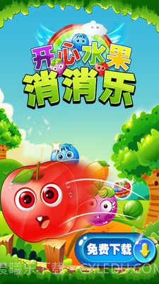 开心水果消消乐截图1