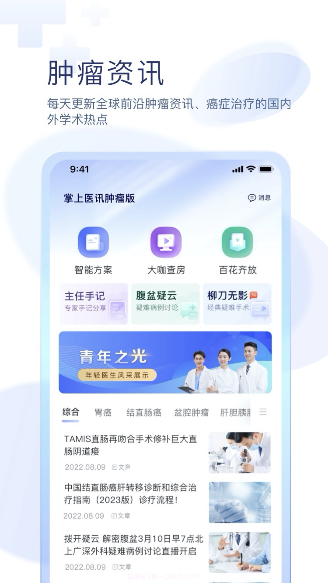 掌上医讯肿瘤版截图1