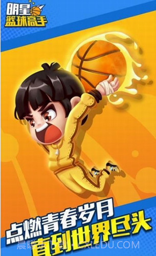 明星篮球高手截图2
