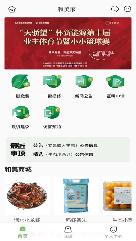 和美家智慧云社区截图3