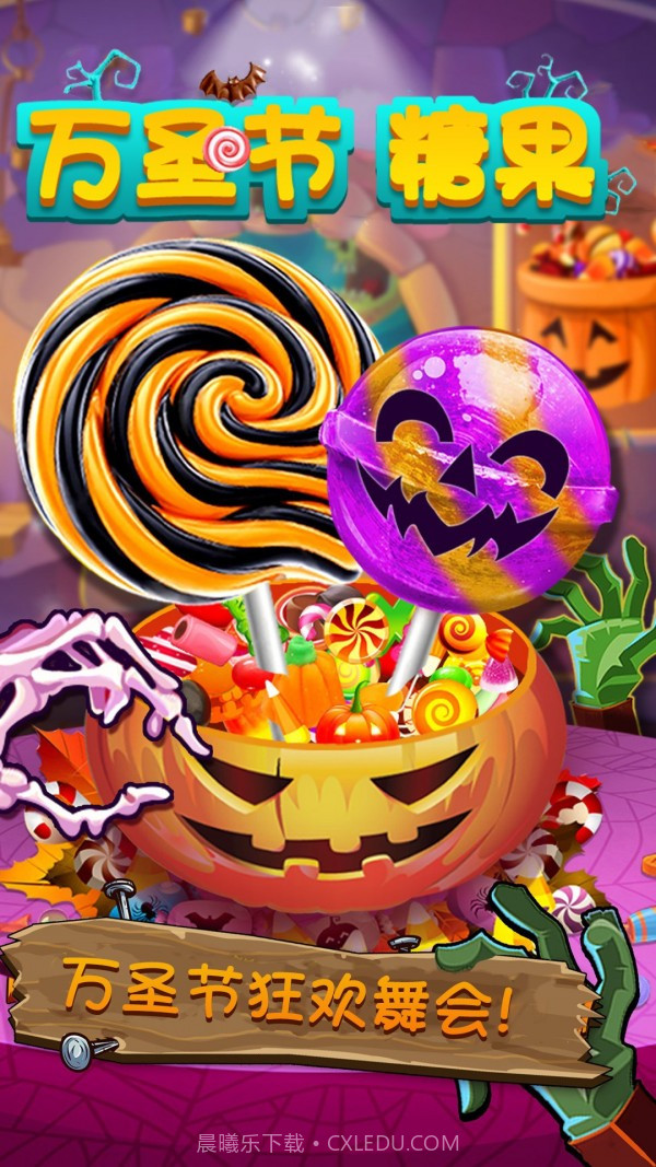 万圣节糖果截图2