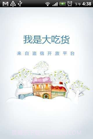 我是大吃货截图1 我是大吃货截图1