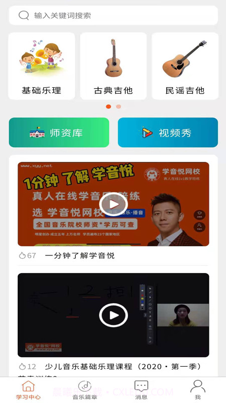 学音乐网校截图1