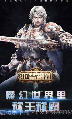 亚瑟神剑-亚瑟神剑 V3.77 手机版截图1 亚瑟神剑-亚瑟神剑 V3.77 手机版截图1