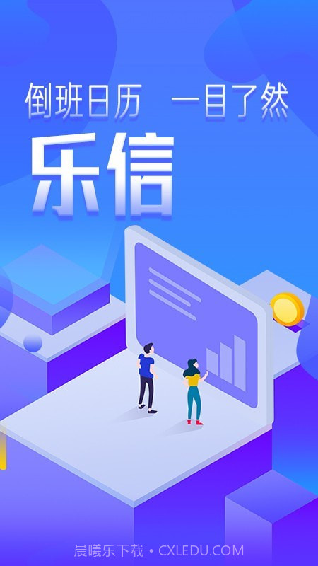 乐信智能排班截图4