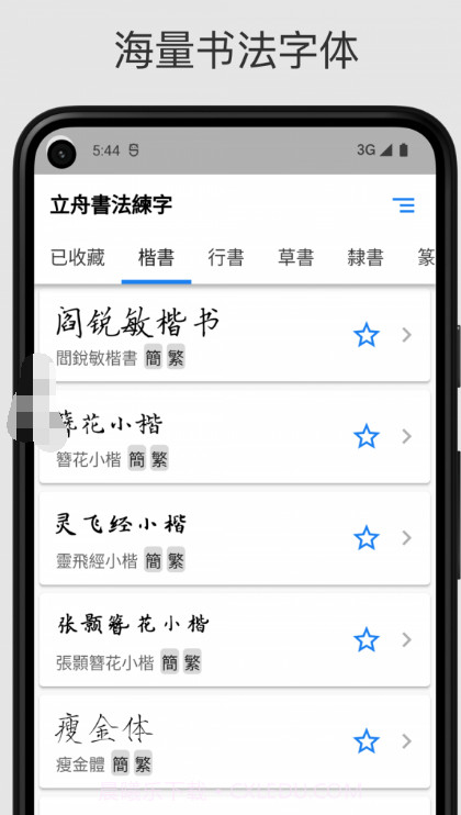 立舟书法练字截图2