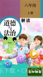 八年级上册道德与法治截图1