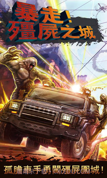 暴走僵尸之城截图1