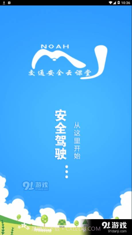 交通安全云学院截图1 交通安全云学院截图1