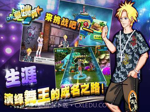 爱跳舞OL截图2 爱跳舞OL截图2