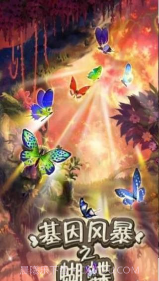 基因风暴之蝴蝶截图3 基因风暴之蝴蝶截图3