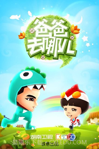 爸爸去哪儿第二季截图1 爸爸去哪儿第二季截图1