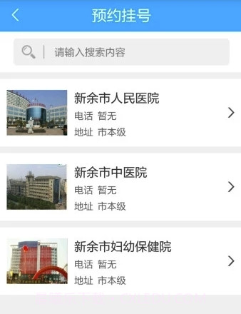 健康新余(医疗在线挂号问诊)V1.2.5 安卓最新版截图3