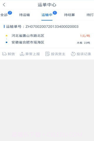 砾长智运司机端截图2 砾长智运司机端截图2
