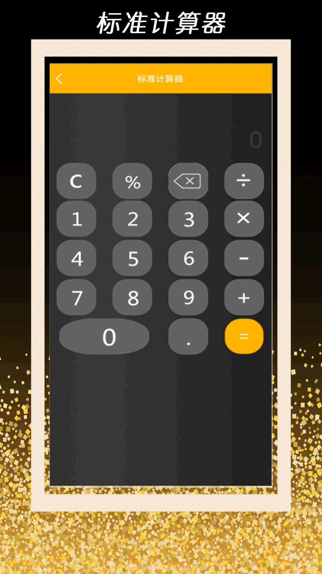 全智能计算器管家免费截图1 全智能计算器管家免费截图1