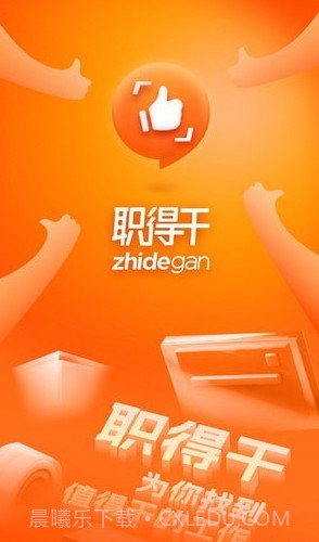 职得干智能招聘截图1 职得干智能招聘截图1