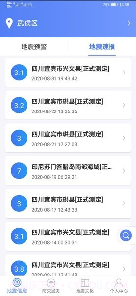 紧急地震信息截图1 紧急地震信息截图1