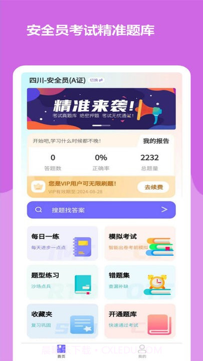安全员考试精准题库截图3 安全员考试精准题库截图3