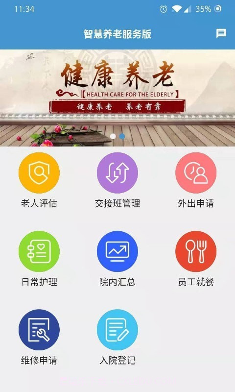 智慧养老服务版截图2 智慧养老服务版截图2