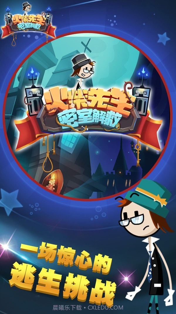 火柴先生密室解救截图1 火柴先生密室解救截图1