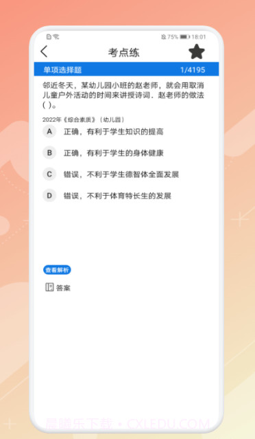 教师资格证考试神器截图3 教师资格证考试神器截图3