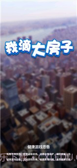 我滴大房子截图1 我滴大房子截图1