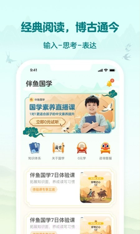 伴鱼国学截图1 伴鱼国学截图1