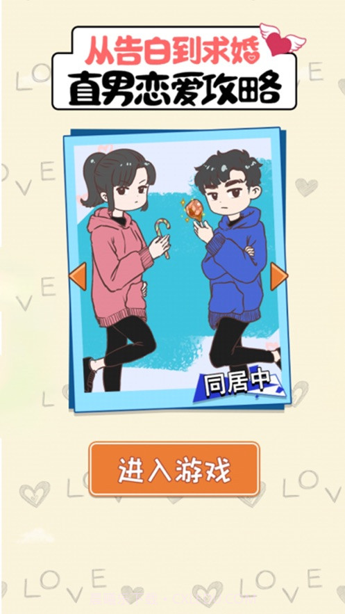 直男恋爱攻略游戏安卓截图2 直男恋爱攻略游戏安卓截图2
