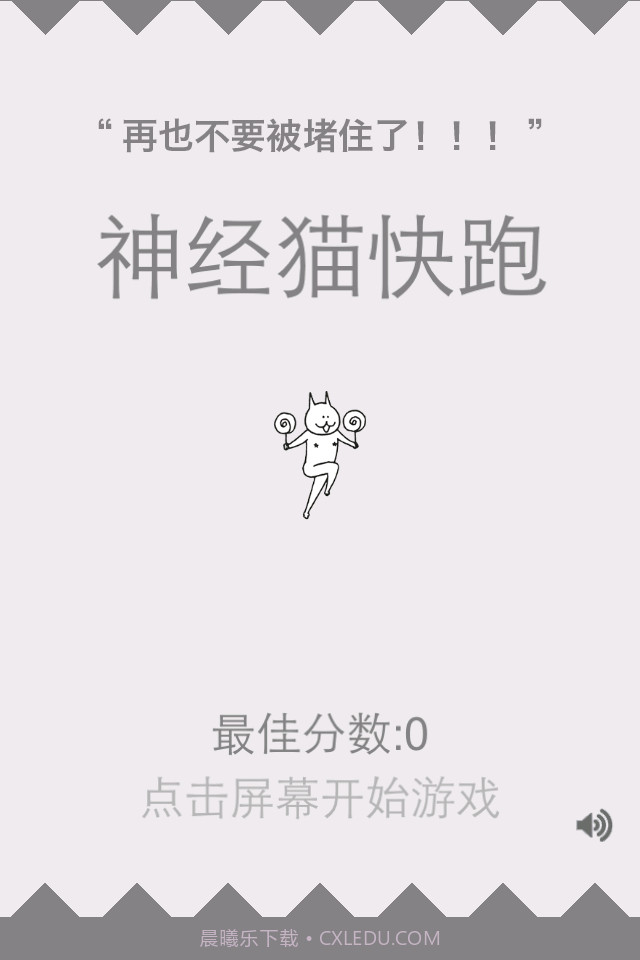 神经猫快跑截图1 神经猫快跑截图1