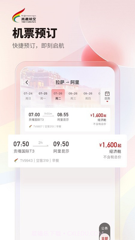 西藏航空截图2 西藏航空截图2